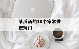 节瓜汤的10个家常做法窍门