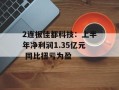 2连板佳都科技：上半年净利润1.35亿元 同比扭亏为盈