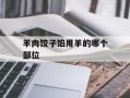 羊肉饺子馅用羊的哪个部位