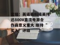 富瑞：英诺赛科成英伟达800V直流电源合作商意义重大 维持“买入”评级