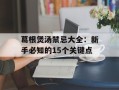 葛根煲汤禁忌大全：新手必知的15个关键点