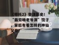 《哪吒2》登顶影史！“最穷啃老导演”饺子，背后有着怎样的神仙父母？