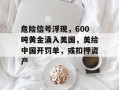 危险信号浮现，600吨黄金涌入美国，美给中国开罚单，或扣押资产