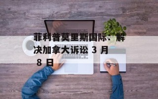 菲利普莫里斯国际：解决加拿大诉讼 3 月 8 日