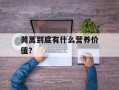 茼蒿到底有什么营养价值？