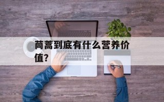 茼蒿到底有什么营养价值？