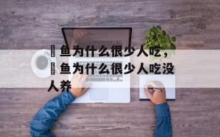 鳡鱼为什么很少人吃，鳡鱼为什么很少人吃没人养