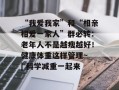 “我爱我家”和“相亲相爱一家人”群必转：老年人不是越瘦越好！健康体重这样管理~ | 科学减重一起来