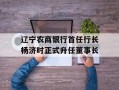 辽宁农商银行首任行长杨济时正式升任董事长