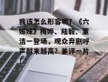 我该怎么形容呢？《六姊妹》梅婷、陆毅、董洁一登场，观众弃剧呼声越来越高？差评一片！