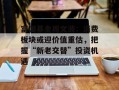 富国基金周文波：消费板块或迎价值重估，把握“新老交替”投资机遇