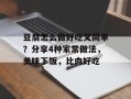 豆腐怎么做好吃又简单？分享4种家常做法，美味下饭，比肉好吃