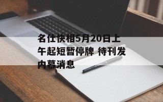 名仕快相5月20日上午起短暂停牌 待刊发内幕消息