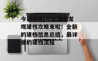 今日分享|积水潭回龙观建档攻略来啦！全新的建档信息总结，最详细的建档流程