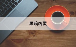 黑暗凶灵