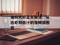油焖大虾正宗做法：从选虾到收汁的保姆级教程