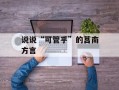 说说“可管乎”的莒南方言