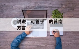 说说“可管乎”的莒南方言