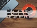 通信行业研究：国内外AI算力需求大幅增长 光通信板块持续景气