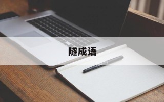 隧成语