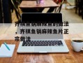 齐祺鱼锅麻辣鱼的做法，齐祺鱼锅麻辣鱼片正宗做法