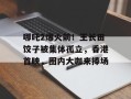 哪吒2爆火前！王长田饺子被集体孤立，香港首映，圈内大咖来捧场