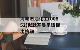 海峡石油化工(00852)拟就开曼呈请提出抗辩
