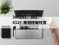 300841、301012！筹划控制权变更，停牌！