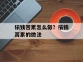 榆钱苦累怎么做？榆钱苦累的做法