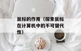 鼠标的作用（探索鼠标在计算机中的不可替代性）