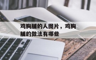 鸡胸脯的人图片，鸡胸脯的做法有哪些