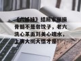 《六姊妹》结局家丽捐骨髓不是包饺子，老六洗心革面刘美心端水，上演大彻大悟才是！