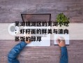 芜湖镜湖区的芜湖小吃：虾籽面的鲜美与渣肉蒸饭的醇厚