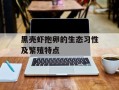 黑壳虾抱卵的生态习性及繁殖特点