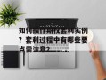 如何操作期权套利实例？套利过程中有哪些要点需注意？