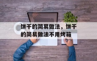 饼干的简易做法，饼干的简易做法不用烤箱