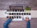 2025年春节盛景，一组图片带你感受节日的温馨与喜悦！
