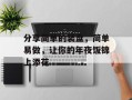 分享简单的装盘，简单易做，让你的年夜饭锦上添花