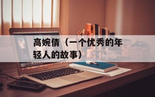高婉倩（一个优秀的年轻人的故事）