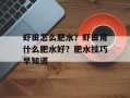 虾田怎么肥水？虾田用什么肥水好？肥水技巧早知道