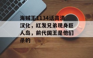 海贼王1134话高清汉化，红发兄弟现身巨人岛，前代国王是他们杀的