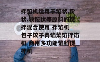 拌馅机适用于馅状,粉状,颗粒状等原料的搅拌混合使用 拌馅机 包子饺子肉馅菜馅拌馅机 商用多功能馅料搅拌机