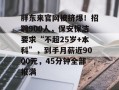 胖东来官网被挤爆！招聘900人，保安保洁要求“不超25岁+本科”，到手月薪近9000元，45分钟全部报满