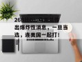268比0！乌克兰传出爆炸性消息，一旦当选，连美国一起打！ ​
