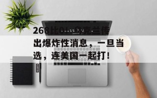 268比0！乌克兰传出爆炸性消息，一旦当选，连美国一起打！ ​