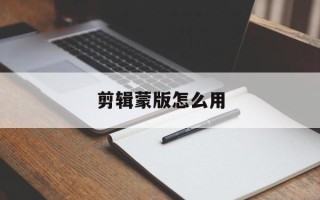 剪辑蒙版怎么用