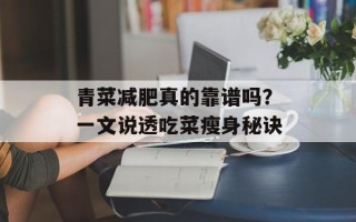 青菜减肥真的靠谱吗？一文说透吃菜瘦身秘诀