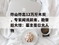 炸山炸出12万斤木炭，专家闻讯前来，勘察后大惊：墓主是位大人物
