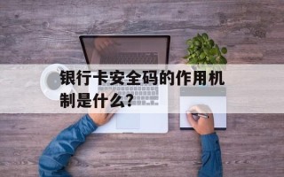 银行卡安全码的作用机制是什么？