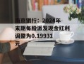 南京银行：2024年末期每股派发现金红利调整为0.19931元